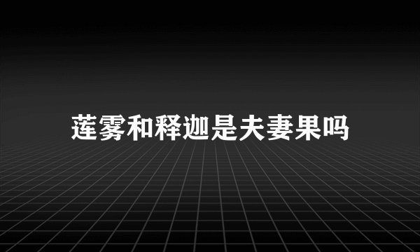 莲雾和释迦是夫妻果吗