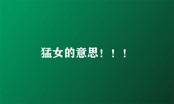 猛女的意思！！！
