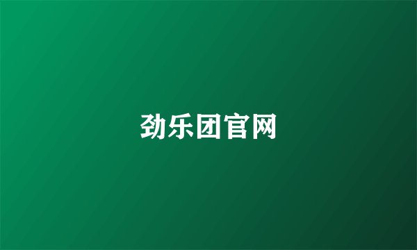 劲乐团官网