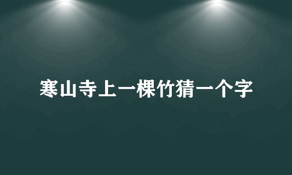 寒山寺上一棵竹猜一个字