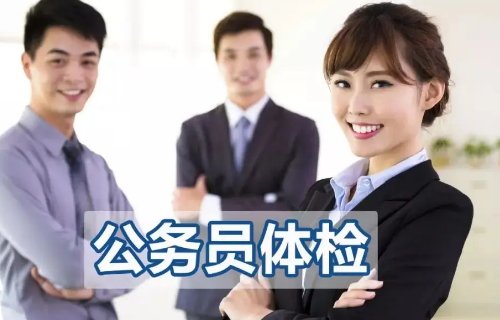 公务员体检标准2022正式版