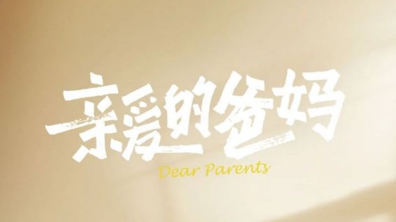 亲爱的爸妈剧情分集介绍
