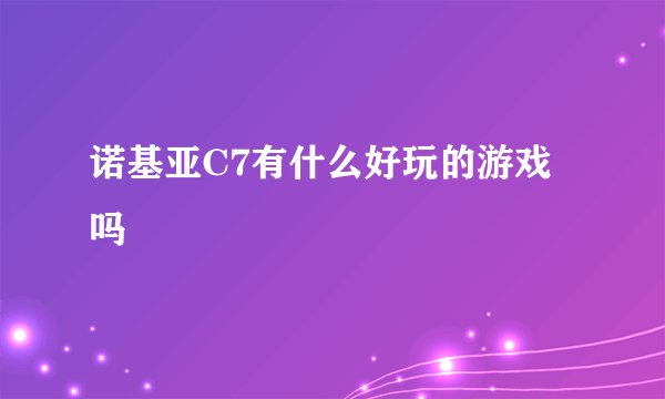 诺基亚C7有什么好玩的游戏吗