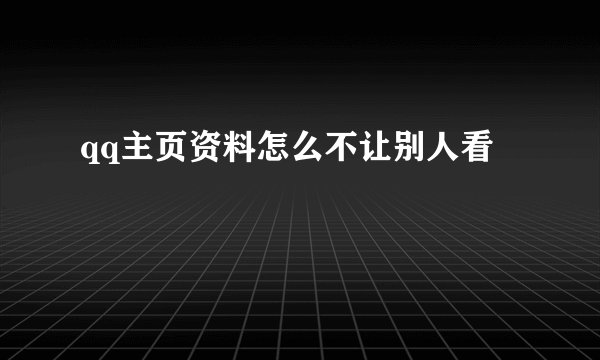 qq主页资料怎么不让别人看