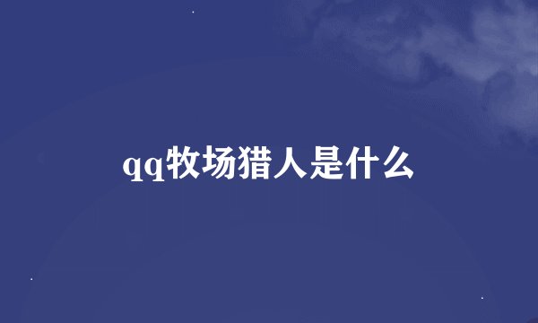 qq牧场猎人是什么