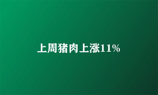 上周猪肉上涨11%