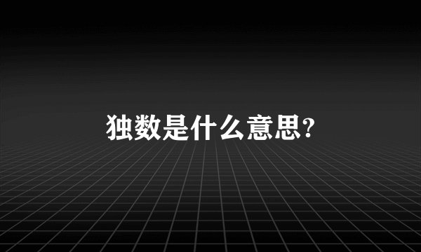 独数是什么意思?