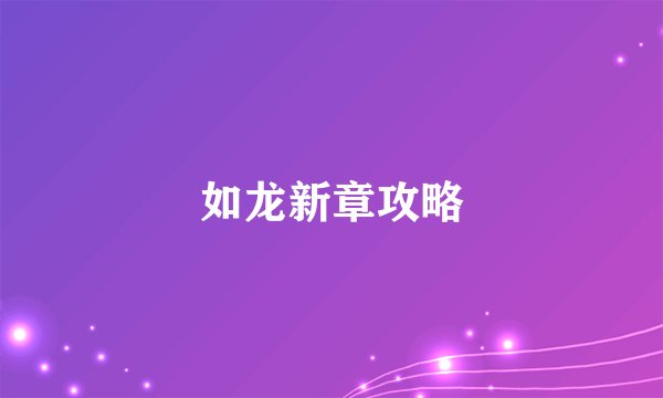 如龙新章攻略