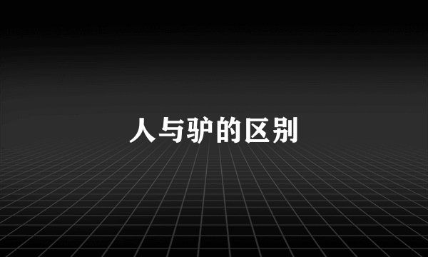人与驴的区别