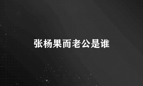 张杨果而老公是谁