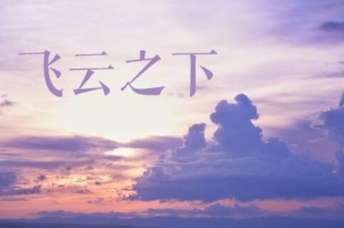 飞云之下歌词是什么啊？