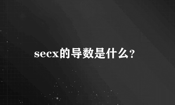 secx的导数是什么？