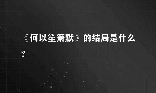 《何以笙箫默》的结局是什么？