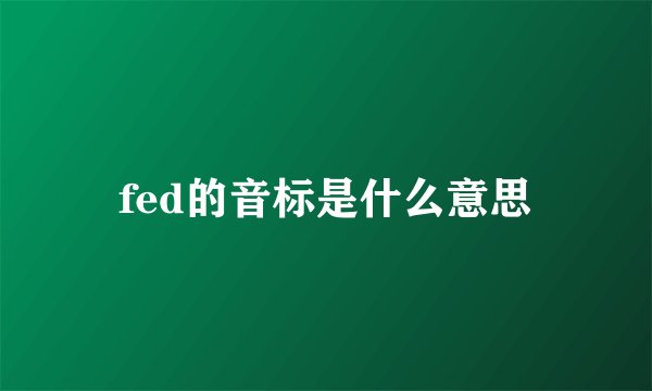 fed的音标是什么意思