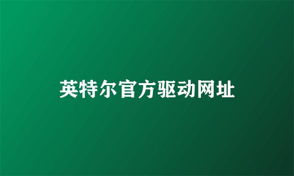 英特尔官方驱动网址