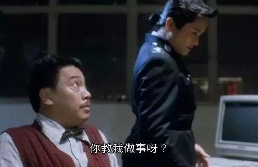 你在教我做事?是什么梗