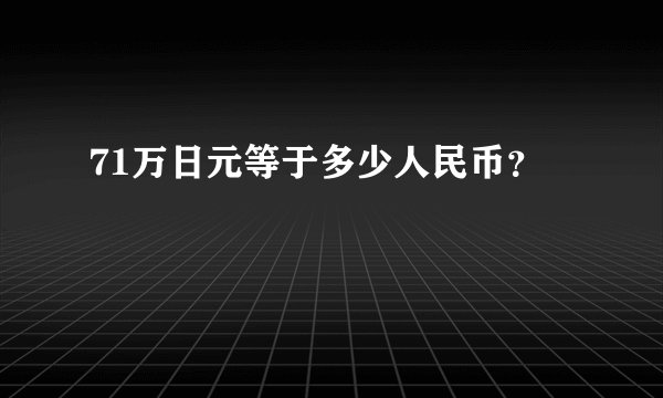 71万日元等于多少人民币？