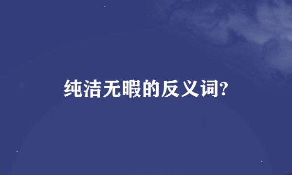 纯洁无暇的反义词?