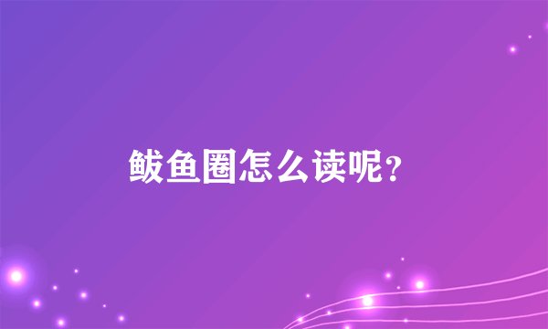 鲅鱼圈怎么读呢？
