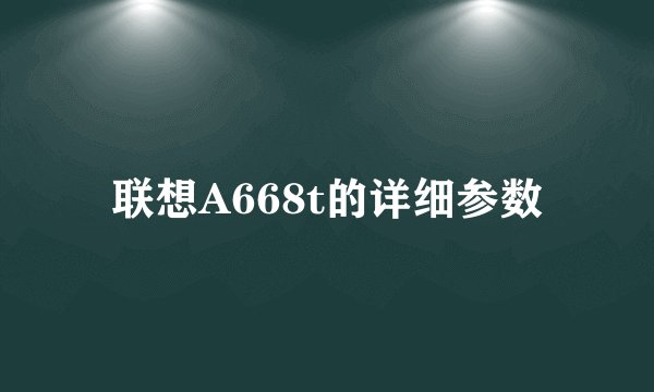 联想A668t的详细参数