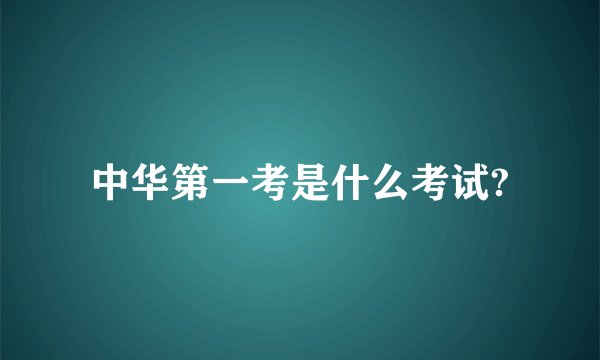 中华第一考是什么考试?