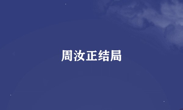 周汝正结局