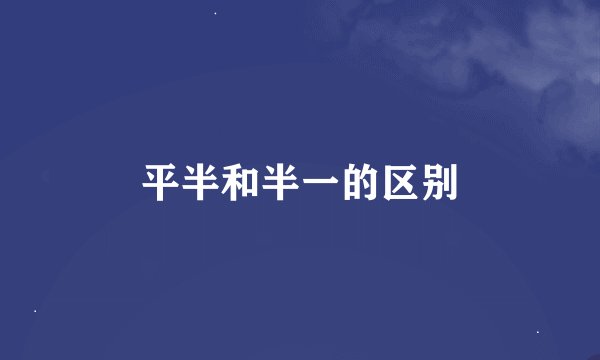 平半和半一的区别