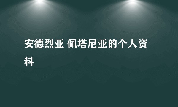 安德烈亚 佩塔尼亚的个人资料