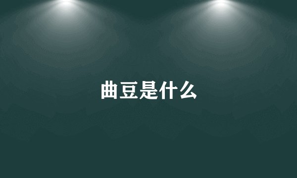 曲豆是什么