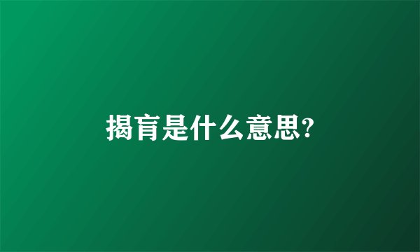 揭肓是什么意思?
