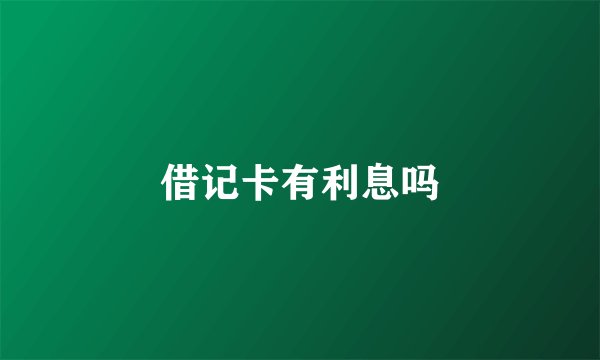 借记卡有利息吗