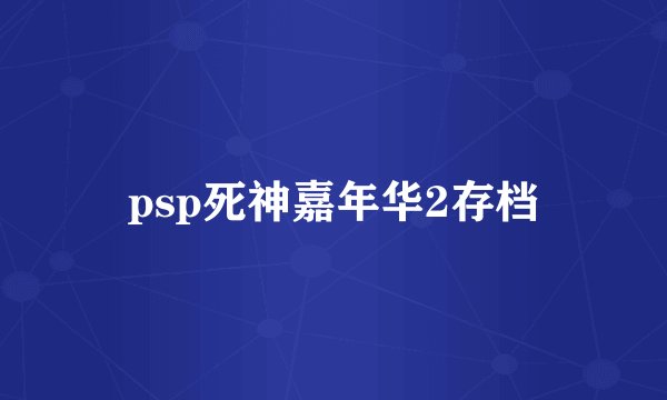 psp死神嘉年华2存档