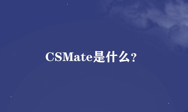 CSMate是什么？