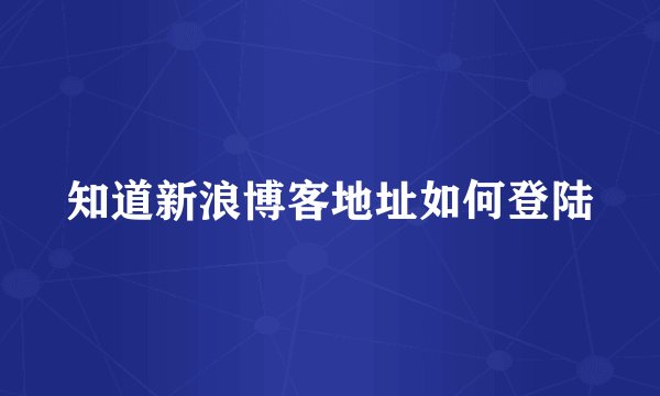 知道新浪博客地址如何登陆