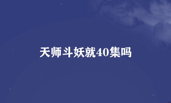天师斗妖就40集吗