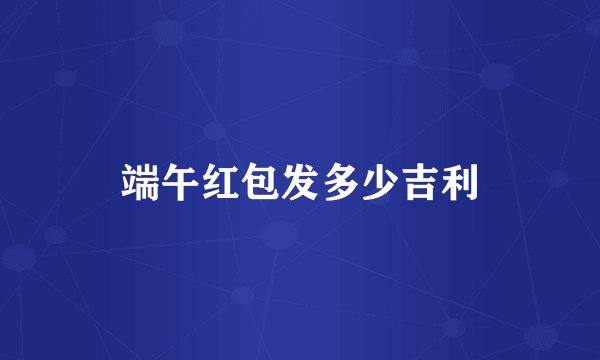 端午红包发多少吉利