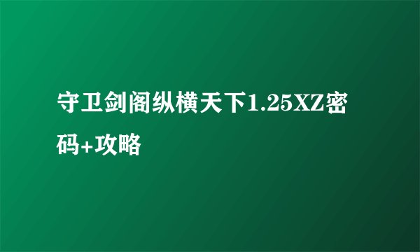 守卫剑阁纵横天下1.25XZ密码+攻略
