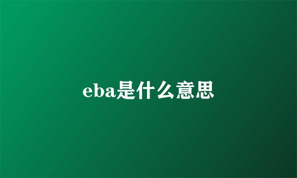 eba是什么意思