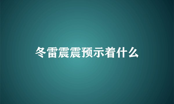 冬雷震震预示着什么
