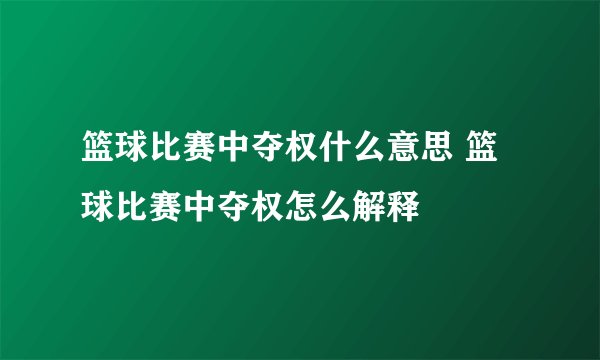 篮球比赛中夺权什么意思 篮球比赛中夺权怎么解释