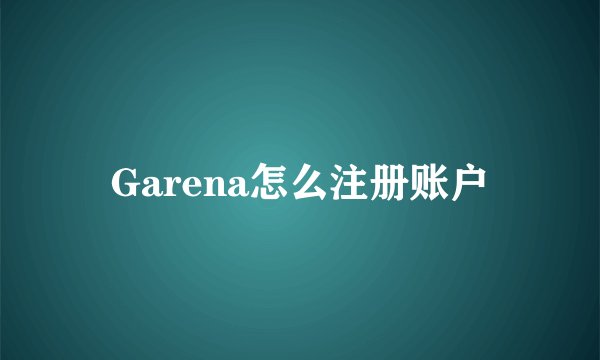 Garena怎么注册账户