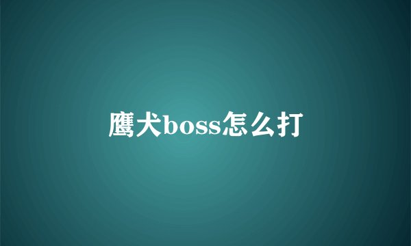 鹰犬boss怎么打