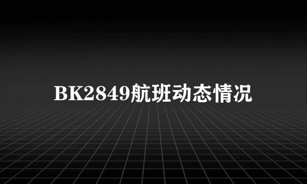 BK2849航班动态情况
