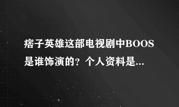 痞子英雄这部电视剧中BOOS是谁饰演的？个人资料是什么？求大神帮助