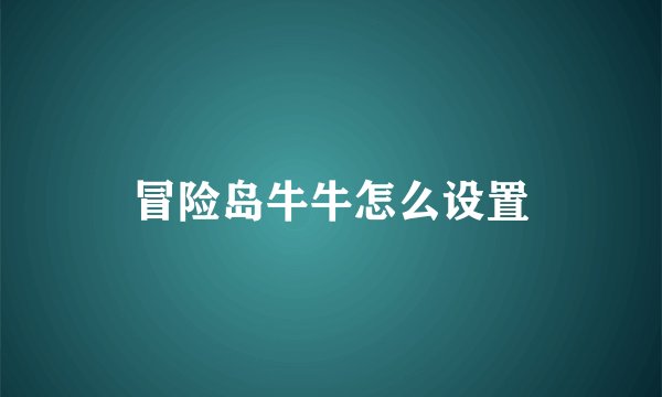 冒险岛牛牛怎么设置