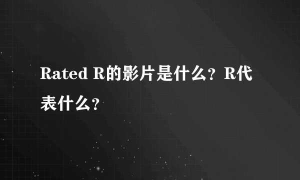 Rated R的影片是什么？R代表什么？