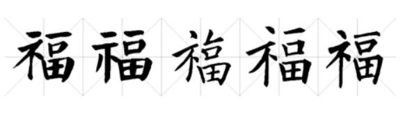 福字在田字格里怎么写(图片)