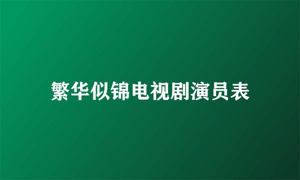 繁华似锦电视剧演员表