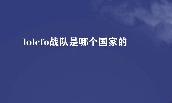 lolcfo战队是哪个国家的