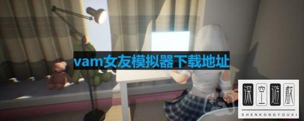 《vam女友模拟器》下载地址